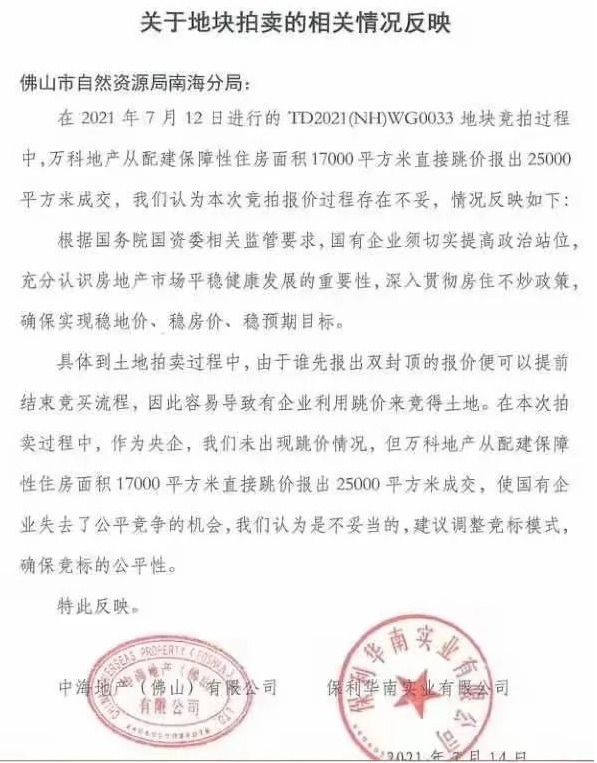 在佛山拍地中海告万科保利 称国企失去公平