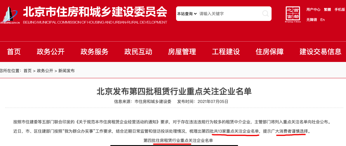 慎重选择！北京曝光第四批租赁行业13家重