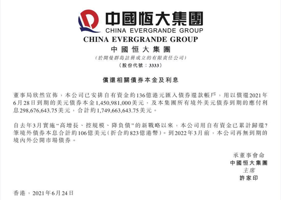中国恒大提前安排136亿港元偿还6月28
