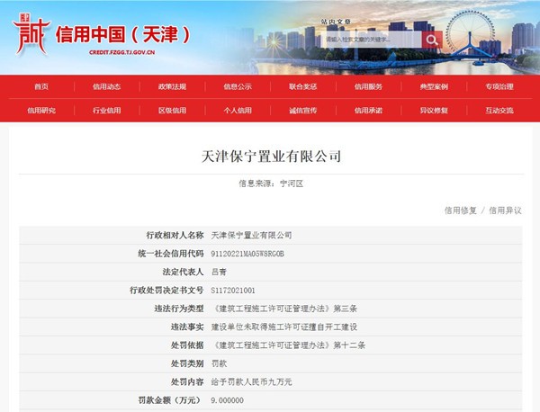 天津保宁房地产被罚款9万元 未取得施工许