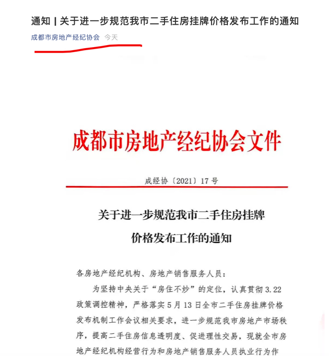 成都新政:多渠道调控二手房上市价格 假高