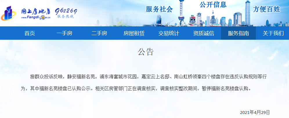 上海四处房产被投诉违反认购规定 房管部门