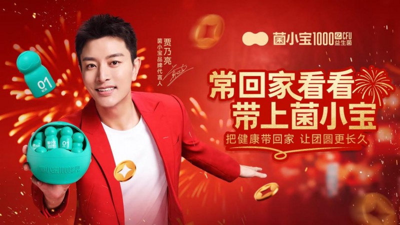 年味渐浓思归切，菌小宝成春节 “常回家看