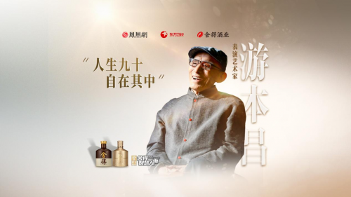 《舍得智慧人物》第六季对话游本昌：人生九