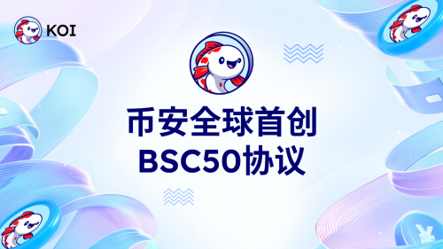 BSC50 协议：非“众筹预售”颠覆传统