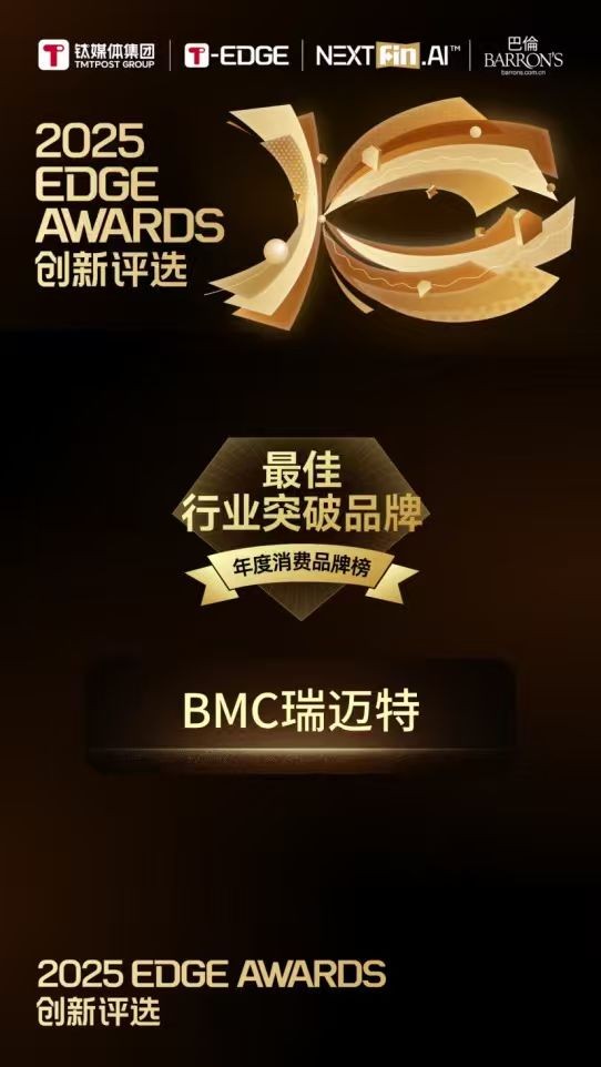 荣获“最佳行业突破品牌”，BMC瑞迈特引