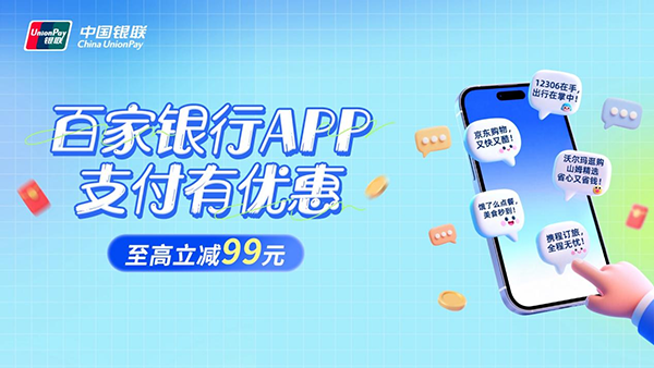 年末消费季叠加金融惠民 百家银行APP支