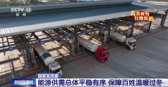 国家发改委：全国能源供需总体平稳有序 保