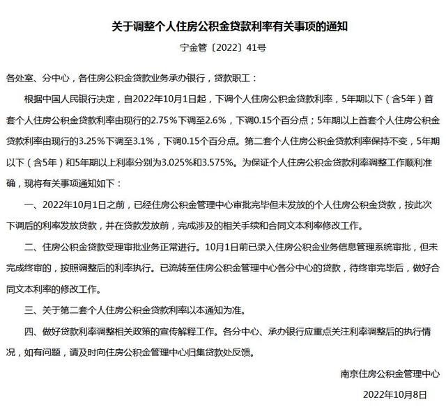 南京个人住房公积金贷款利率最低下调至2.