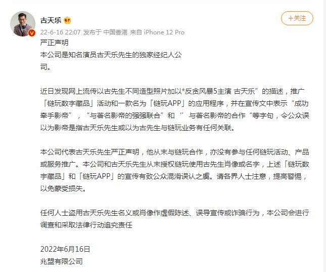 古天乐发表郑重声明:与链家玩法合作从此结