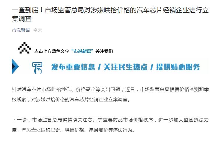 市场监管总局对涉嫌哄抬价格的汽车芯片经销