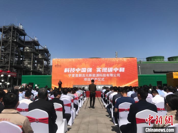 世界首个铁合金工业尾气生产燃料乙醇项目正