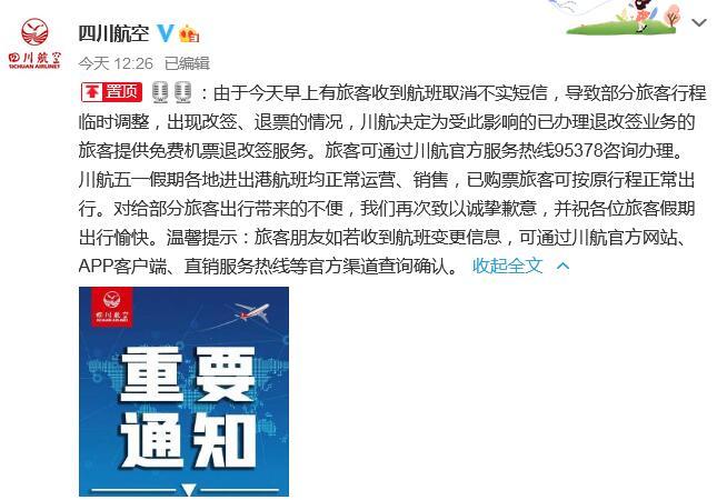 川航:为收到虚假取消航班短信的乘客提供免